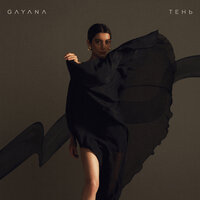 Тень - Gayana