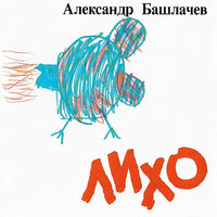 Некому березу заломати - Александр Башлачёв