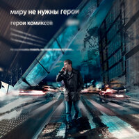 Миру не нужны герои - Герои комиксов
