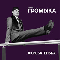 А я такой лёгкий - ГРОМЫКА