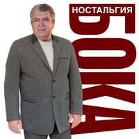 Мама Милая Мама - Бока