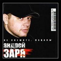 Дед - Андрей Заря