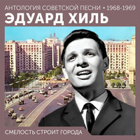 Строгий капрал - Эдуард Хиль