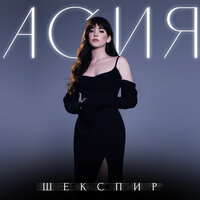 Шекспир - Асия