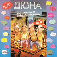 Гринпис - Дюна