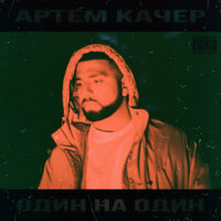 Наркотик - Артём Качер