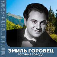 Песня из фильма "Я Шагаю По Москве" - Эмиль Горовец