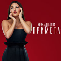 Примета - Ирина Дубцова