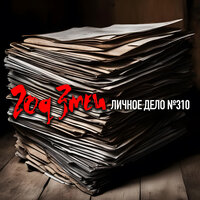 Личное дело - Год Змеи