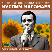 Звезда искусственного льда - Муслим Магомаев