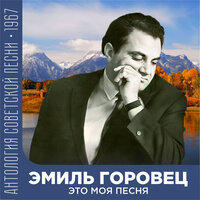 Юлия - Эмиль Горовец