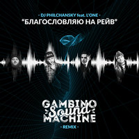 Благословляю на рейв - DJ Philchansky, L'One