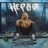 Укачу - Нервы