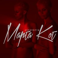 Аэропорты - Марта Кот