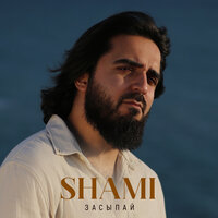 Засыпай - SHAMI