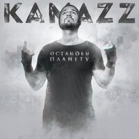 Ветер в волосах - Kamazz