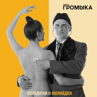 Ну-ка полетай - ГРОМЫКА