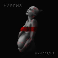 Вдвоём - Наргиз, Максим Фадеев