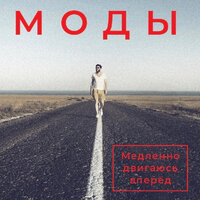Полярник - МОДЫ