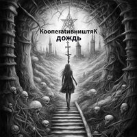 Дождь - КооперативништяК