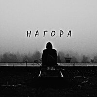 Мельница - Нагора