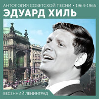 Весенний Ленинград - Эдуард Хиль, Вокальный квартет «Улыбка», Александр Наумович Колкер