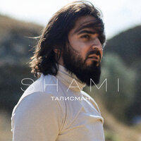 Талисман - SHAMI