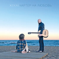 Удивительная жизнь - Евгений Григорьев – Жека