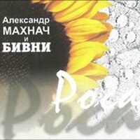 Петрометрополитен - Александр Махнач и Бивни, Бивни, Александр Махнач