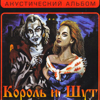 Девушка и Граф - Король и Шут