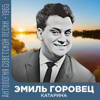 Хоршо мне шагать - Эмиль Горовец
