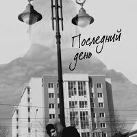 Последний день - Lil Mak