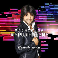 Завидую - Александр Марцинкевич