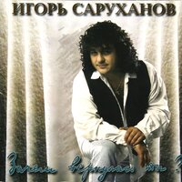 Золотые горы - Игорь Саруханов