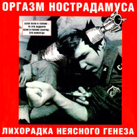 Ночью в комнатушке - Оргазм Нострадамуса