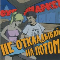Лети вперёд - Супермаркет