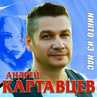 Упрямый взгляд зелёных глаз - Андрей Картавцев
