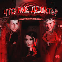 Что мне делать? - GAYAZOV$ BROTHER$, Света