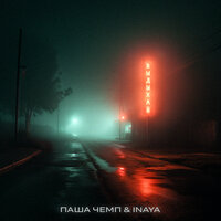 Выдыхай - Паша Чемп, Инайя