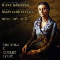 Последний лист - Светлана Копылова