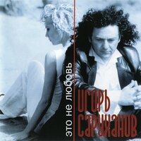 Только с тобой - Игорь Саруханов