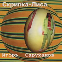 Пьеро - Игорь Саруханов