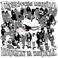 Доброе утро - Проверочная линейка