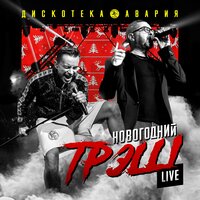 Кукла - Дискотека Авария