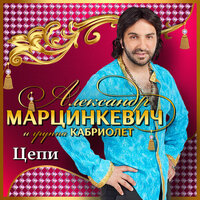 Любовь цыгана - Александр Марцинкевич, Кабриолет
