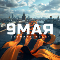 За тебя, Родина-мать! - Любэ