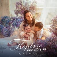 Первые шаги - ANIVAR