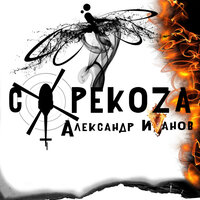 Стрекоза - Александр Иванов