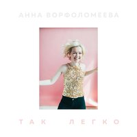 Свобода - Анна Ворфоломеева
