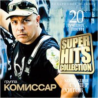 Сказочные сны - Комиссар